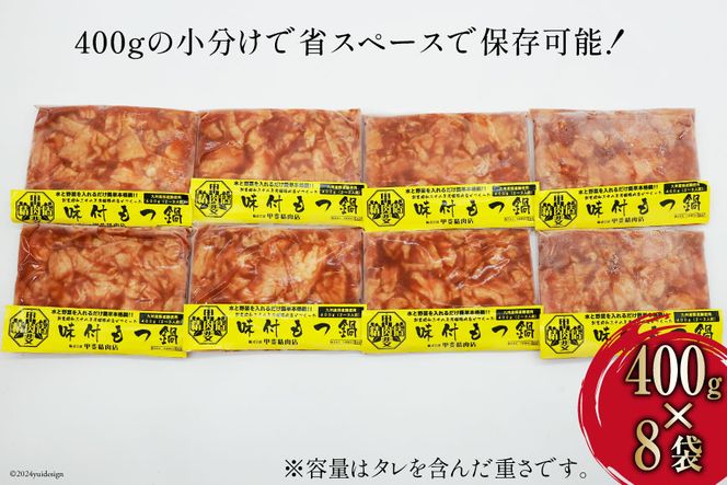 もつ鍋用 味付け 豚モツ スープ込み 400g×8袋 計3.2kg [甲斐精肉店 宮崎県 日向市 452060715] 肉 お肉 もつ鍋 もつ モツ 豚肉 ホルモン モツ鍋 九州産 冷凍 小分け