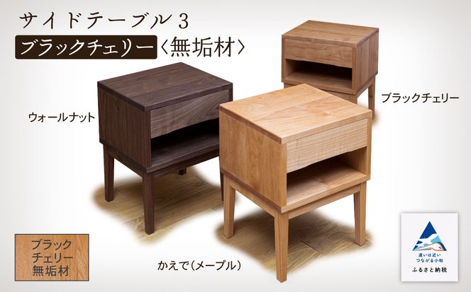 サイドテーブル3 ブラックチェリー無垢材 255001（石川県小松市