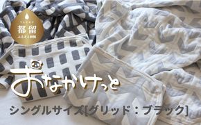HB006 シングルサイズ【HanzamCocoa】 おなかけっと（6重ガーゼ）（140×190cm） グリッド ブラック ｜ ガーゼケット タオルケット 木綿 綿100 掛け布団 保育園 小学生 ベビー お昼寝 毛布 子供 ブランケット 出産祝い かわいい おしゃれ ギフト 入園準備