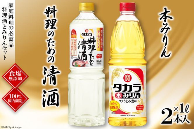 【CF01】BF078タカラ「料理のための清酒」1L・本みりん1L 各1本入