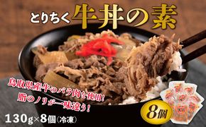 0631 とりちく牛丼の素 8個