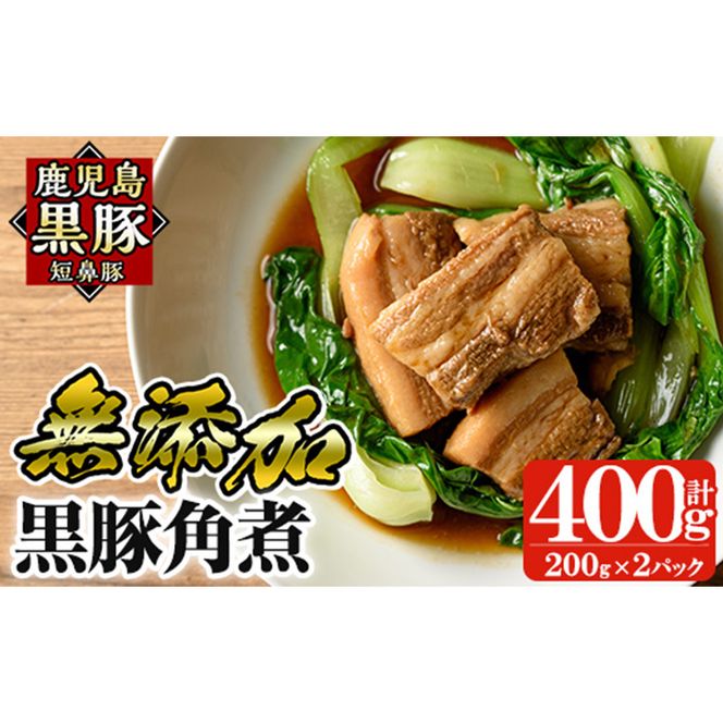 a625 無添加！鹿児島黒豚角煮400g(200g×2パック)黒豚バラ肉を使用した角煮！おつまみや角煮丼などお手軽に楽しめる惣菜【鹿児島ますや】