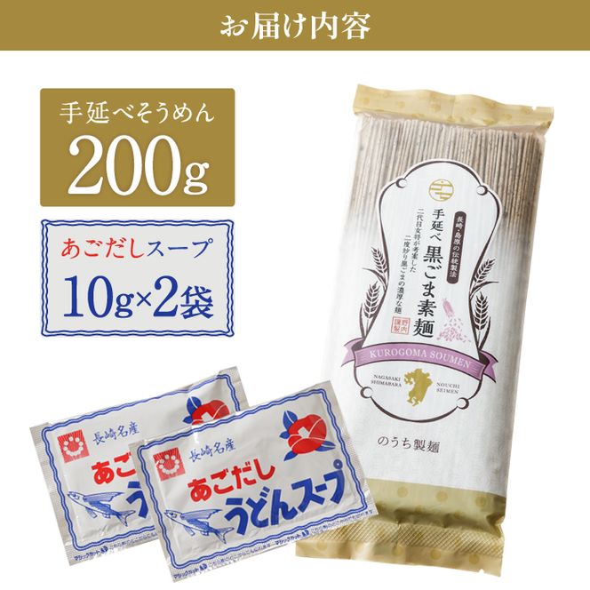 手延べ 黒ごま素麺 あごだしスープ付 200g / 南島原市 / のうち製麺 [SAF037]