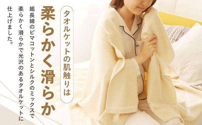 099H2865a シルクコットンミックス 上質 タオルケット【シングル 150ｘ190cm 1枚 高級 寝具 日用品】