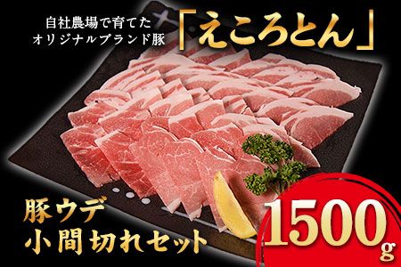 えころとん豚ウデ 丁寧小間切れセット[60日以内に出荷予定(土日祝除く)]1500g(500g×3) 熊本県産 有限会社ファームヨシダ---so_ffarmyude_60d_24_12500_1500g---