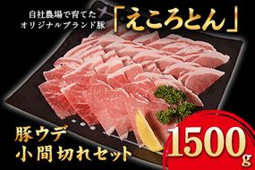 えころとん豚ウデ 丁寧小間切れセット《60日以内に出荷予定(土日祝除く)》1500g(500g×3) 熊本県産 有限会社ファームヨシダ---so_ffarmyude_60d_24_12500_1500g---