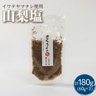 山梨塩 60g袋入り 3袋  [nomura021]