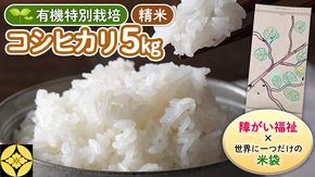 【 障害福祉 × 世界に一つだけの 米袋 ！】 精米 5kg 三百年続く農家の 有機特別栽培 コシヒカリ 米 支援 こめ コメ 有機栽培 こしひかり 農楽里 のらり [AC54-NT]