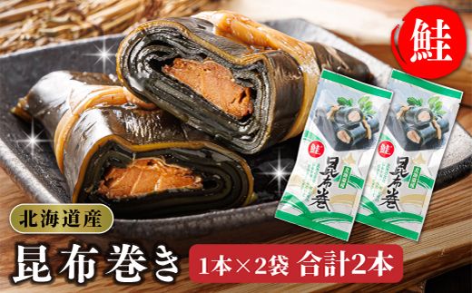 昆布で 鮭 を丁寧に巻いた 昆布巻き 1本×2袋 合計2本 | 昆布巻 国産 北海道産 サケ コンブ だし 海藻 だし昆布 こんぶ水 出汁 乾物 こんぶ 海産物 備蓄 ギフト 保存食 北連物産 きたれん 常温 調理済み 北海道 釧路町 釧路超 特産品 121-1258-24-37