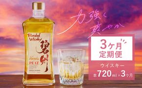 【3ヶ月定期便】本格派ブレンデット・ウィスキー碧州PEAT ウイスキー 洋酒 お酒 H044-031