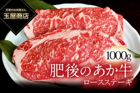 肥後のあか牛 ロースステーキ 1000g 玉屋商店 赤牛 あかうし《90日以内に出荷予定(土日祝除く)》---sg_ftamakros_90d_22_40000_1000g---