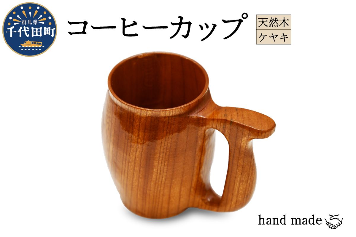 コーヒーカップ(ケヤキ)群馬県 千代田町 工芸品 ケヤキ 木製 ハンドメイド コーヒー ティータイム ナチュラル 木目 天然木 職人 送料無料 お取り寄せ ギフト 贈り物 贈答用 プレゼント