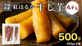 【 塚田商店 】 干し芋 標準品 丸干し 250g × 2袋 国産 無添加 さつまいも 芋 お菓子 おやつ デザート 和菓子 いも イモ 工場直送 [BD022ci]