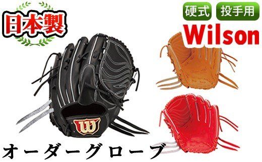 [硬式・投手用]日本製野球グローブ Wilson硬式オーダーグローブ(1個) 国産 日本製 グラブ オーダーメイド スポーツ 野球 贈答 ギフト プレゼント シリアスキップレザー[アクネスポーツ]akn021-06