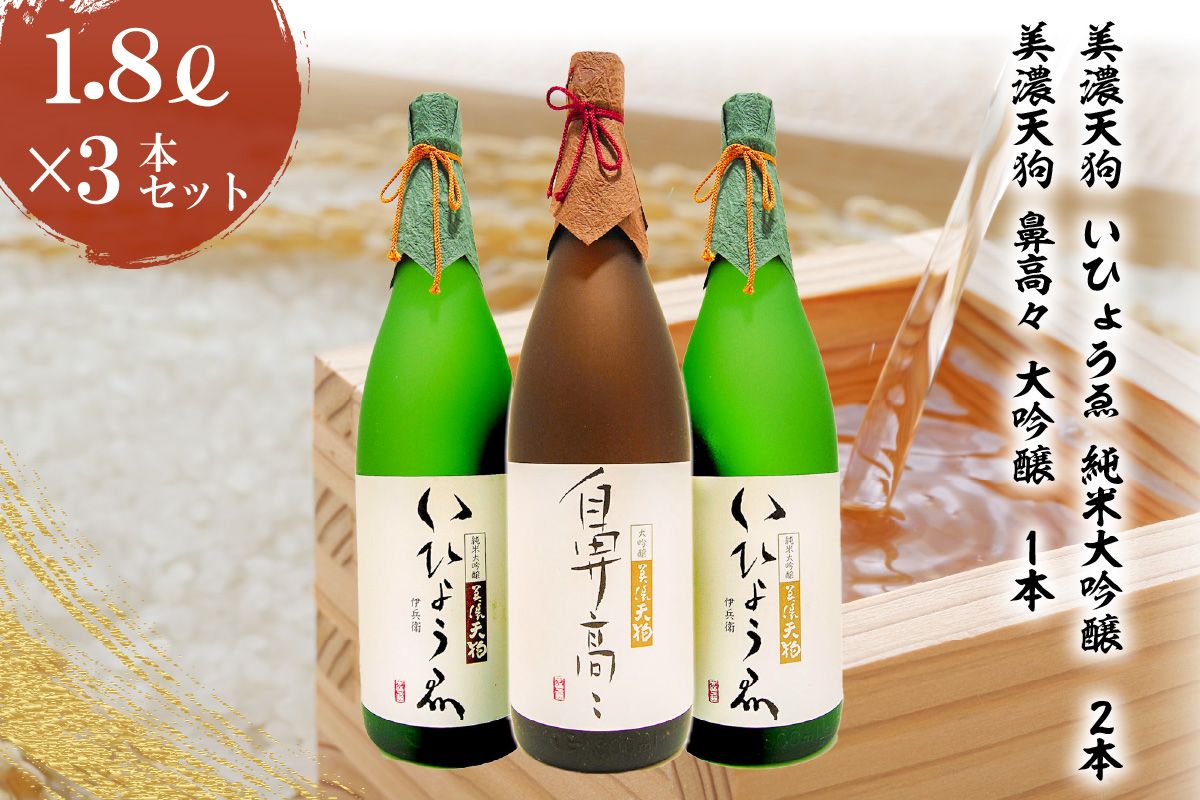 日本酒 美濃天狗 いひょうゑ 純米大吟醸(1.8L×2本)・ 美濃天狗 鼻高々 大吟醸(1.8L×1本)計3本セット[0026-010]