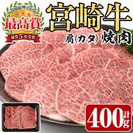 宮崎牛 肩 焼肉(400g)A4 A5 牛肉 精肉 お肉 カタ 黒毛和牛 ブランド和牛 BBQ バーベキュー 冷凍 国産 宮崎県産【P-25】【南日本フレッシュフード株式会社(日本ハムマーケティング株式会社)】