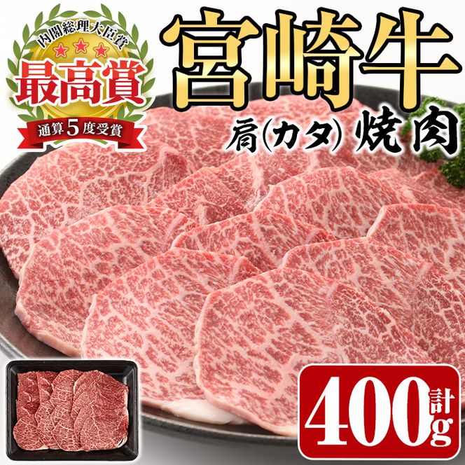 宮崎牛 肩 焼肉(400g)A4 A5 牛肉 精肉 お肉 カタ 黒毛和牛 ブランド和牛 BBQ バーベキュー 冷凍 国産 宮崎県産【P-25】【南日本フレッシュフード株式会社(日本ハムマーケティング株式会社)】