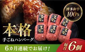 【全6回定期便】博多和牛100％！本格 手ごね ハンバーグ 6個《築上町》【久田精肉店】[ABCL117]