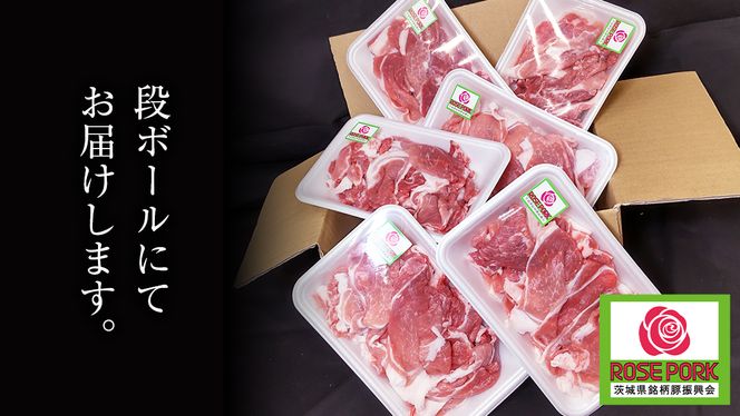 ローズポーク 小間肉 250g × 6P 合計 1.5kg ( 茨城県共通返礼品 ) ローズ ポーク ブランド豚 豚こま 豚肉 冷凍 肉 お弁当 小間切れ [BM084us]