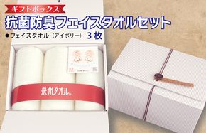 099H2683 ギフトBOX 抗菌防臭フェイスタオル3枚セット（アイボリー）【泉州タオル 国産 普段使い シンプル 日用品】