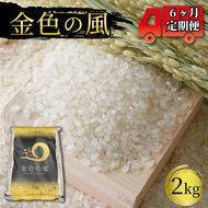 米 定期便 2kg 6ヶ月 精米 一等米 金色の風 岩手県産 ご飯 白米[56500574_1]