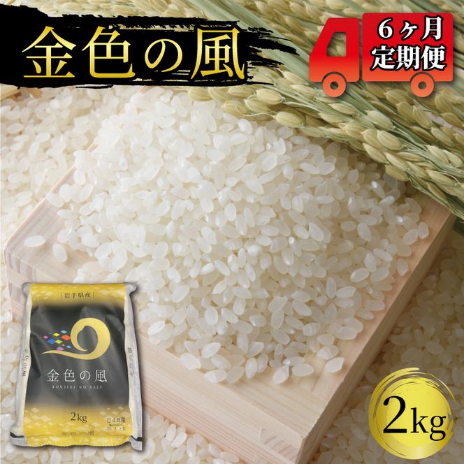 米 定期便 2kg 6ヶ月 精米 一等米 金色の風 岩手県産 ご飯 白米[56500574_1]