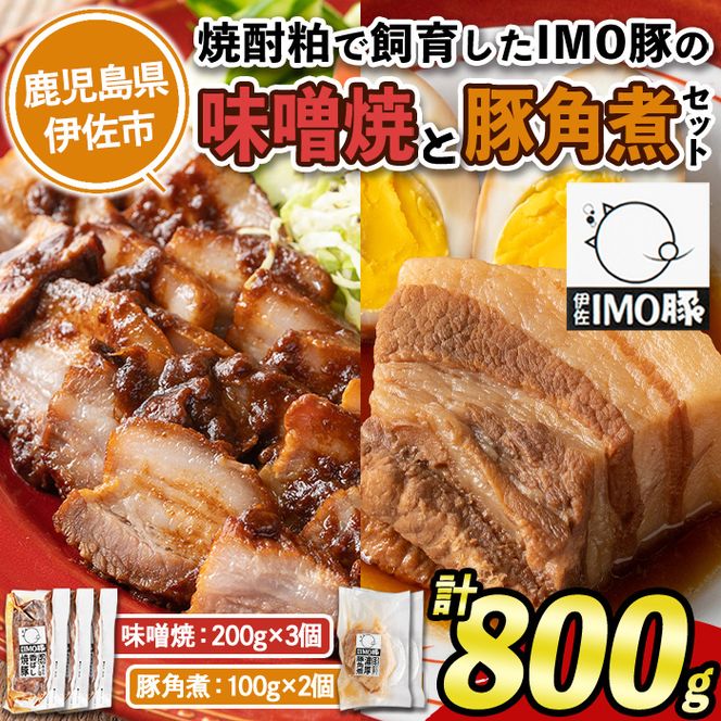 isa403 《数量限定》「焼酎粕」を飼料として育てたIMO豚の香ばし味噌焼（計600g・200g×3個）ととろとろ豚角煮（計200g・100g×2個）のセット！【小料理ひろ】