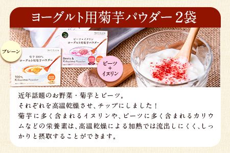 選べる菊芋パウダーセット 選べるヨーグルト用菊芋パウダー【プレーン&ビーツ】《30日以内に出荷予定(土日祝除く)》熊本県 大津町 菊芋パウダー 菊芋 FSSC22000取得 ビーツ ヨーグルト用 株式会社阿蘇自然の恵み総本舗---so_shpow_30d_23_14000_3p_pb---