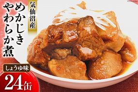 缶詰 めかじき やわらか煮 しょうゆ味 170g×24缶 [気仙沼市物産振興協会 宮城県 気仙沼市 20563869] 魚 魚介類 缶 保存食 メカジキ 煮魚 惣菜 つまみ 長期保存 