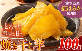 干し芋 驚くほど柔らか！しっとり！ 熊本県産 紅はるか 使用 無添加 国産 焼き干し芋 1袋 100g 常温 旬 ほしいも ほし芋 焼き芋 小分け お菓子 和菓子 スイーツ《30日以内に出荷予定(土日祝除く)》 訳あり や 規格外 のお芋使用のエシカルスイーツです。---fn_ykhs_30d_r7_2000_100g---