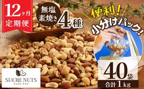 無塩の素焼きミックスナッツ　小分け40袋(計1㎏)　12ヶ月定期便 アーモンド カシューナッツ マカダミアナッツ くるみ 生ナッツ 直火焙煎 おつまみ おやつ 大満足 美容 健康 人気 高リピート　H059-156