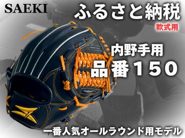 SAEKI　野球グローブ 【軟式・品番150】【ブラック】【Rオレンジ】【クリーム】
