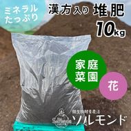 亀岡産ソルモンドの漢方入り 堆肥 ＜家庭菜園 プランター菜園 花 土 栽培＞ ※着日指定不可 ※北海道・沖縄・離島への配送不可