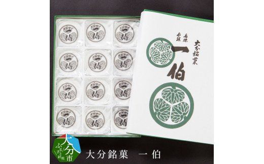 【J09014】大分銘菓 一伯 