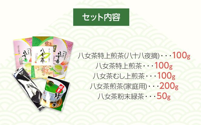 福岡銘茶八女茶 特選セット5種合計550g 老舗製茶店の逸品