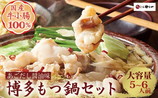 【もつ鍋セット】 牛もつたっぷり600g！5～6人前（あごだし醤油味） [やまや 福岡県 筑紫野市 21760474] もつ鍋 モツ鍋 もつなべ 鍋 鍋セット 牛もつ モツ もつ あごだし 冷凍