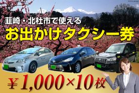【韮崎・北杜市で使える】お出かけタクシー券 1,000円×10枚 [山梨県タクシー協会峡北支部 山梨県 韮崎市 20740646]
