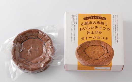 26-035．グルテンフリー！山間米の米粉とおいしいチョコで仕上げたしっとり濃厚なガトーショコラ