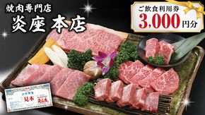 焼肉専門店炎座本店ご飲食利用券（3,000円分）[CN001ci]