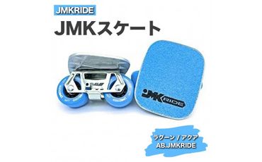 JMKRIDE JMKスケート ラグーン / アクア AB.JMKRIDE - フリースケート｜人気が高まっている「フリースケート」。JMKRIDEがプロデュースした、メイド・イン・土浦の「JMKスケート」をぜひ体験してください! ※離島への配送不可