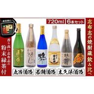 志布志の焼酎蔵めぐりセット(720ml×6本・粉末緑茶2g×10本) c6-074