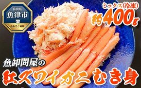 【冷凍】 魚卸問屋の紅ズワイガニ むき身 ミックス 400g ※北海道、沖縄、離島配送不可 ※2024年9月下旬～2025年5月中旬頃発送予定