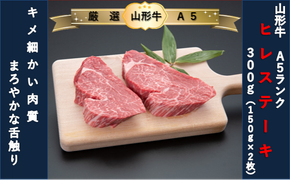 【厳選！山形牛Ａ5ランク】ヒレステーキ300ｇ（150g×2枚）