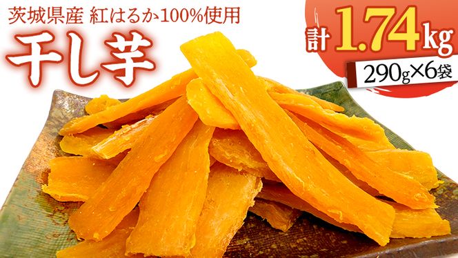 いしじま 特製 干しいも 6袋詰合せ 干し芋 ほし芋 甘い おいしい 美味しい しっとり 紅はるか べにはるか いも イモ スイーツ 和スイーツ お菓子 おやつ おつまみ お取り寄せ 詰め合わせ お土産 贈り物 ギフト プチギフト 国産 茨城 特産品 [AD002us]