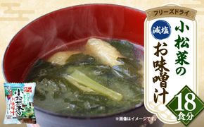 小松菜 の フリーズドライ 味噌汁 18個入り 無添加