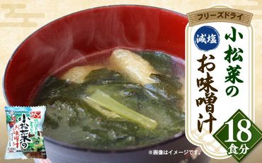 小松菜 の フリーズドライ 味噌汁 18個入り 無添加