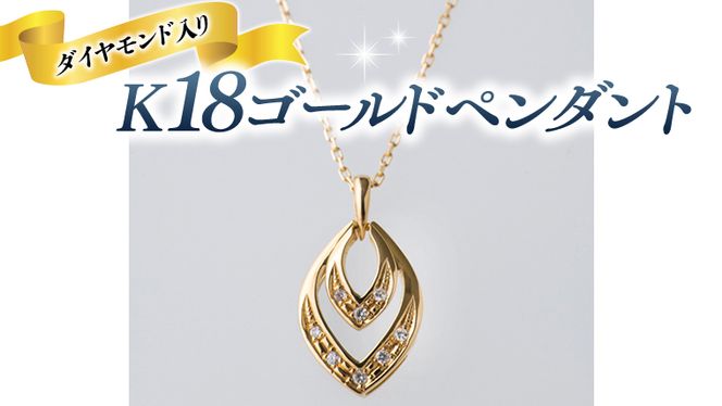 K18 ゴールド ペンダント ダイヤモンド入り ひし形 ネックレス ダイヤモンド ジュエリー 高級 [BI008ya]