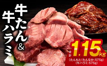 099H2842 牛たん＆牛ハラミ 暴れ盛り 総量 1.15kg 小分け 牛肉 牛タン 肉コンシェルジュ厳選 