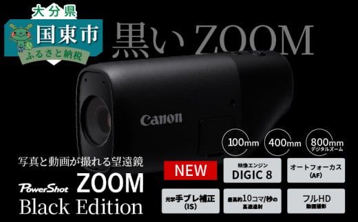 キヤノン撮れる望遠鏡「PowerShot ZOOM BlackEdtion」※本体のみ_0019C（大分県国東市） |  ふるさと納税サイト「ふるさとプレミアム」