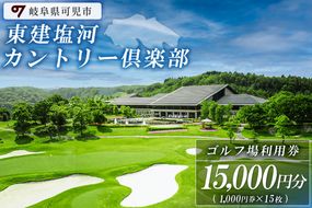 東建塩河カントリー倶楽部利用券（15,000円分）【0041-005】